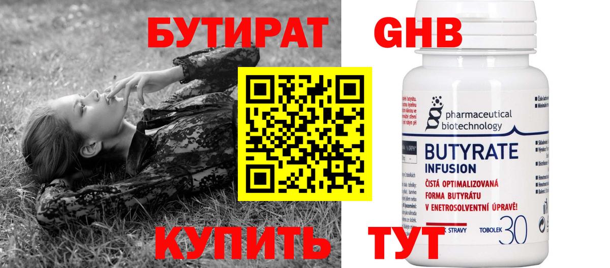 БУТИРАТ 1.4BDO Вышний Волочёк