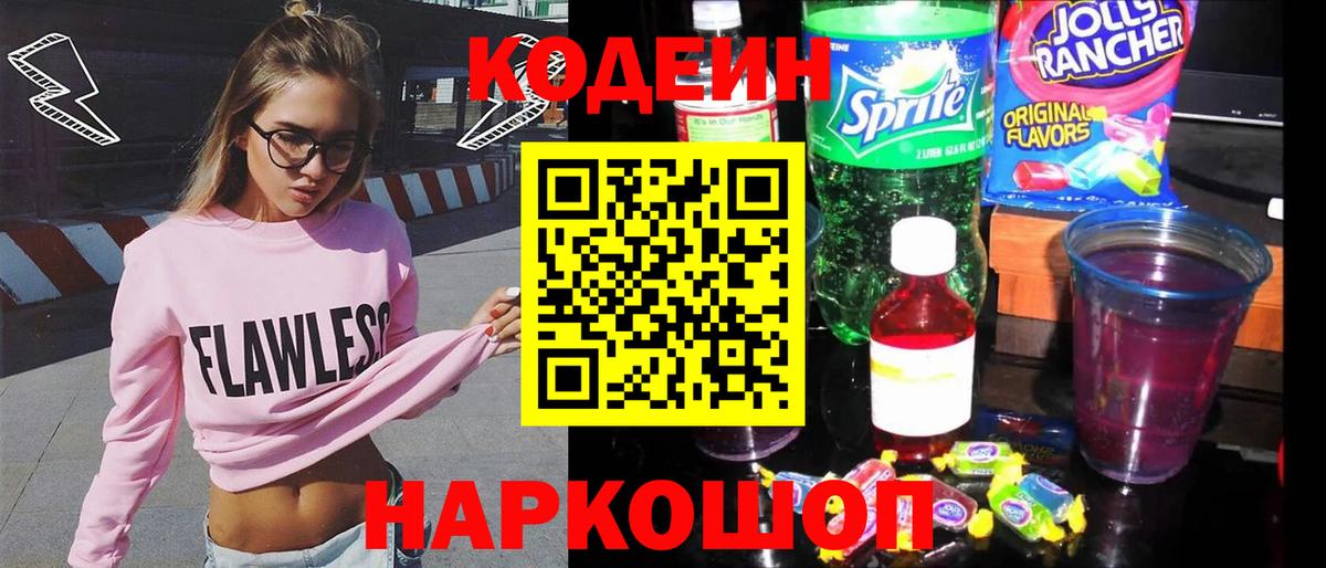 Вышний Волочёк  Кодеин Purple Drank  Codein напиток Lean (лин)  Вход с VPN 